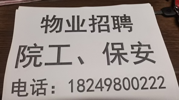 绥化北林物业招聘